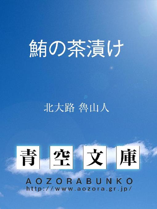 北大路魯山人作の鮪の茶漬けの作品詳細 - 貸出可能